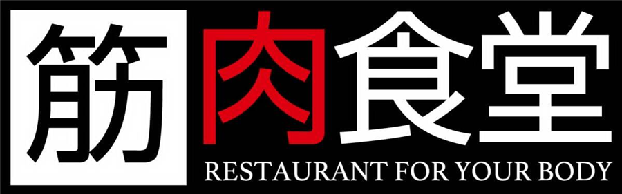 筋肉食堂
