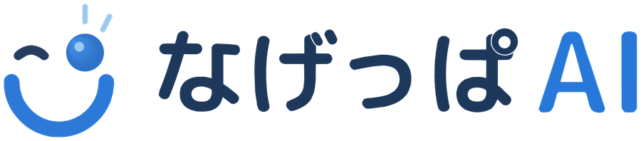 なげっぱAI